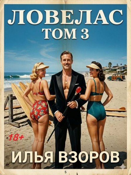Илья Взоров Ловелас. Том 3 (иллюстр.)