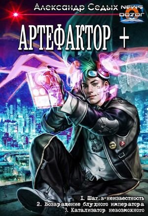 Александр Седых ''Артефактор +''. Трилогия