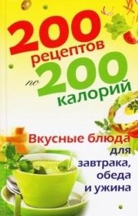 рецептов по 200 калорий. Вкусные блю