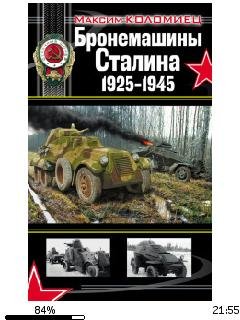 М.Коломиец-Бронемашины Сталина 1925-1945