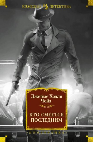 Джеймс Хедли Чейз. Кто смеется последним