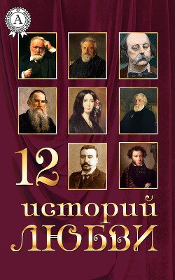 Duma-otec Aleksandr 12 istorii o lubvi