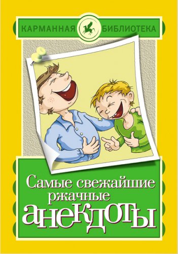 Елена Маркина (Анекдоты 2015 FB2)