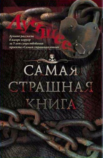 Самая страшная книга. Лучшее (сборник)