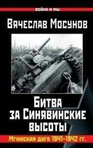 В.Мосунов-Битва за Синявинские высоты. Мги