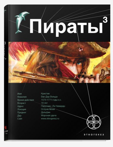 Пираты. Книга 3. Остров Моаи