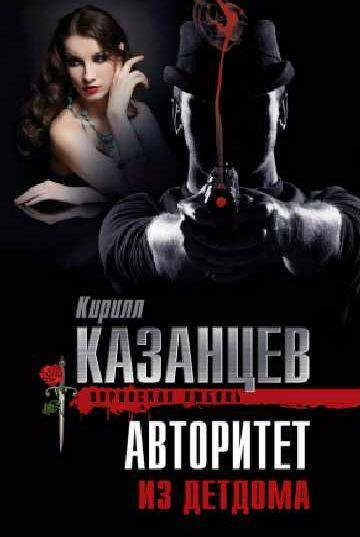 Авторитет из  детдома - Кирилл  Казанцев