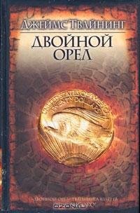 Джеймс Твайнинг - 1. Двойной орёл