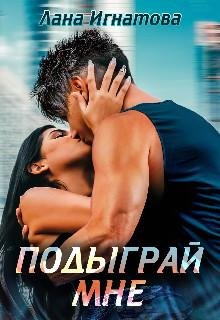 Лана Игнатова-Подыграй мне