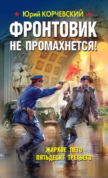 Жаркое лето пятьдесят третьего