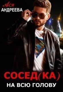 Андреева Ася Сосед(ка) на всю голову