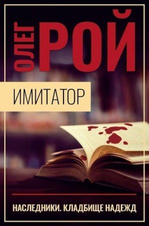 Рой Олег Наследники