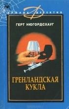 Герт Нюгордсхауг - Собрание сочинений