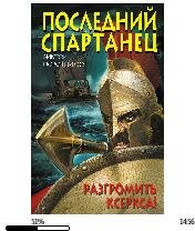 В.Поротников-Последний спартанец. Разгро