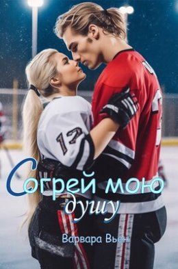 Soghriei moiu dushu - Varvara V'ien