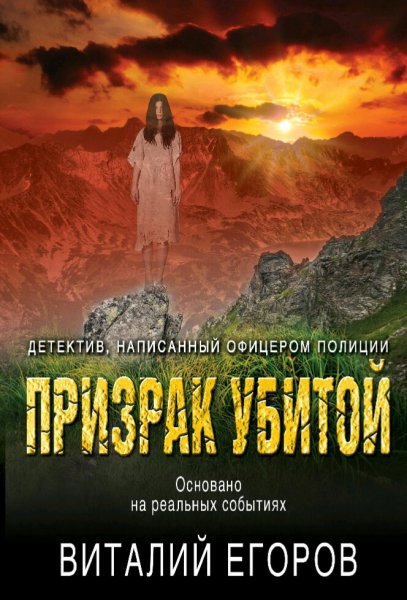 Егоров Виталий. Призрак убитой