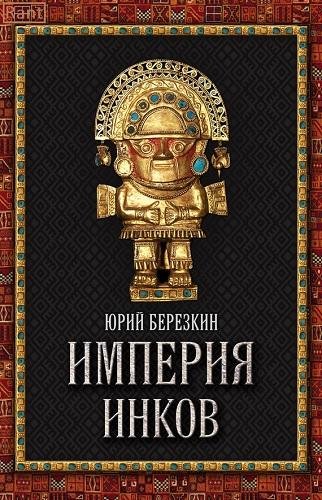 Величайшие империи человечества