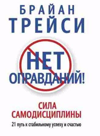 Нет оправданий! Сила самодисциплины. 21 путь