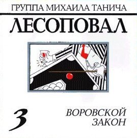 Лесоповал - Молитва