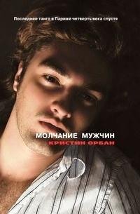 Кристин Орбан - Молчание мужчин rtf