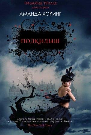 АМАНДА ХОКИНГ-ПОДКИДЫШ