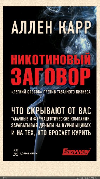А.Карр. Никотиновый заговор.8673697