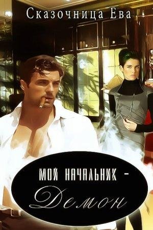 Мой начальник Демон Ева Сказочница txt