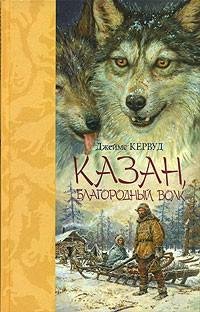Кервуд - Казан благородный волк