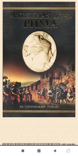 У.Дитрих. Мятежная дочь Рима