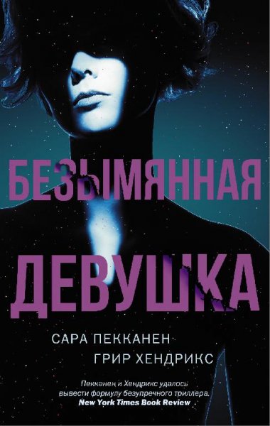 Сара Пекканен, Грир Хендрикс. Безымянная девушка