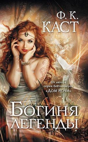 Богиня Легенды
