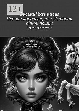 Черная королева, или История одной пешки. И другие произведе