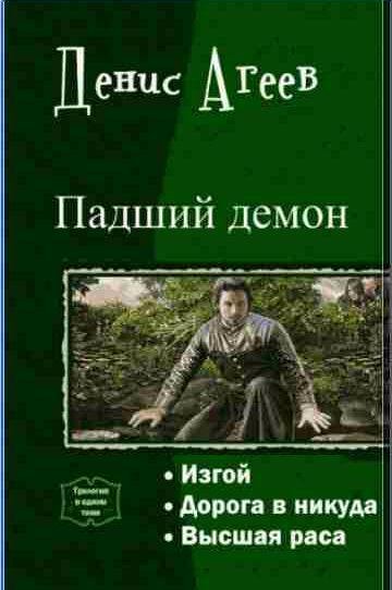 Агеев Денис - Падший демон. Трилогия