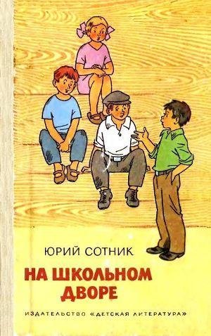 Сотник Юрий. На школьном дворе. Приключе