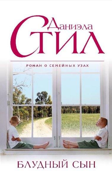 Даниэла Стил. Блудный сын