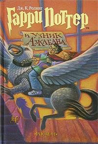 Джоан Роулинг - Гарри Поттер и узник Азкабана