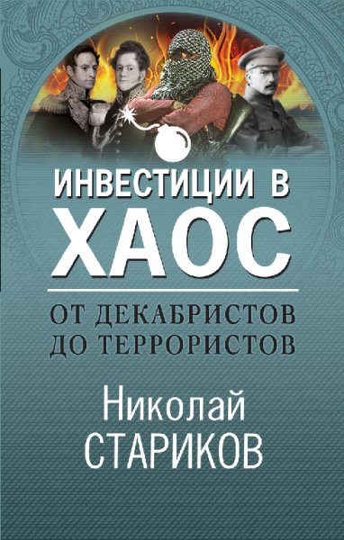 От декабристов до тeppopистов. Стариков