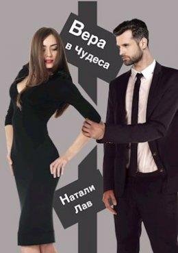 Натали Лав-Вера в чудеса