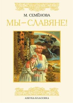 Мария Семенова. Мы-Славяне