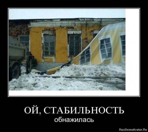 Стабильность обнажилась