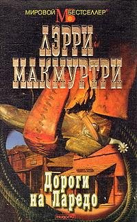 Макмуртри - Дороги на Ларедо (fb2)