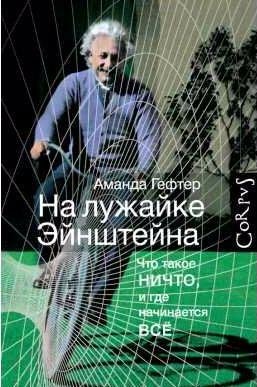 На лужайке Эйнштейна. Что такое ничто, и где