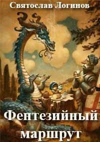 Логинов. Фентезийный маршрут