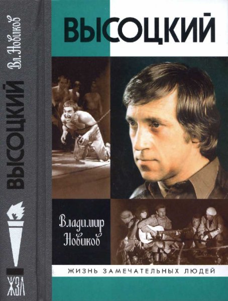 Новиков. Высоцкий