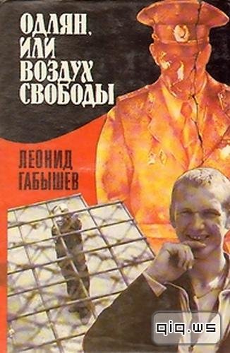 Габышев Леонид. Одлян или Воздух свободы