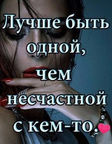 Лучше быть одной