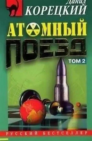 Корецкий Данил Атомный поезд - 2