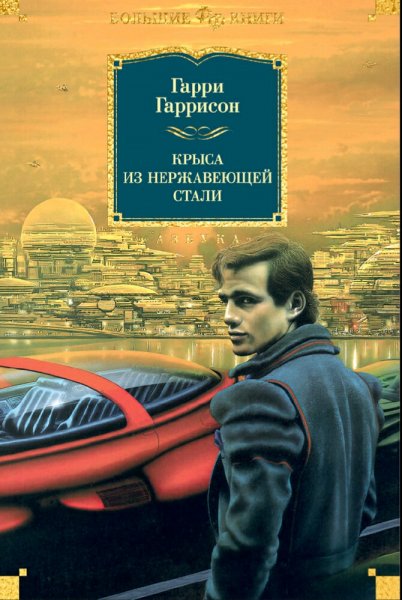 Гарри Гаррисон. Стальная Крыса. Книги 1-6