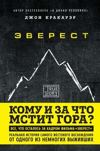 Джон Кракауэр. Эверест. Кому и за что мстит гора?.a4