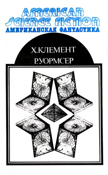 Американская фантастика - том 10 - Клемент Хол, Уормсер Рича